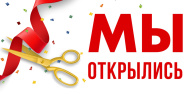 Магазин открыт!!!