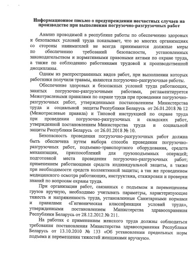 Информационное письмо о предупреждении несчастных случаев на производстве при выполнении  погрузочно-разгрузочных работ