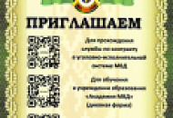 Приглашаем на службу и обучение в учреждение "Академия МВД"